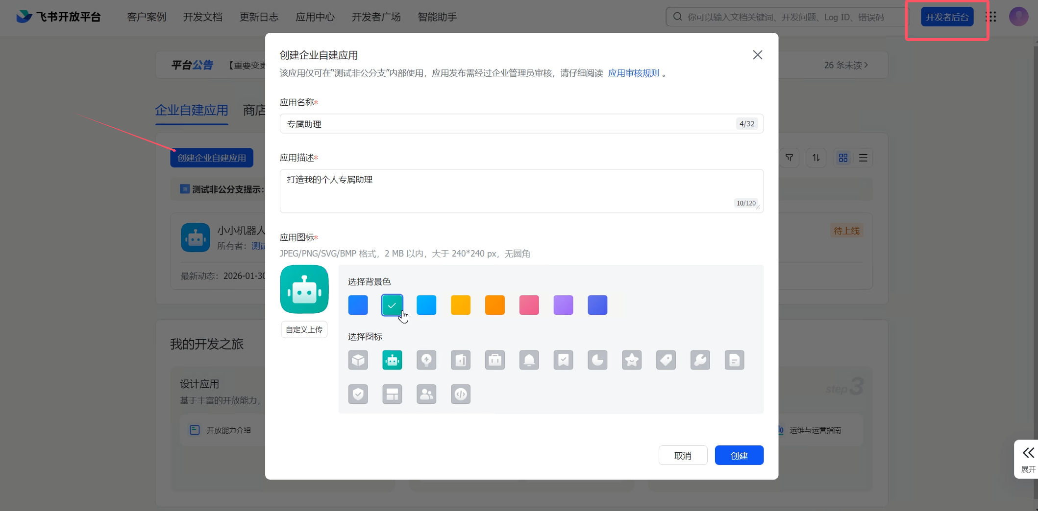 创建企业自建应用