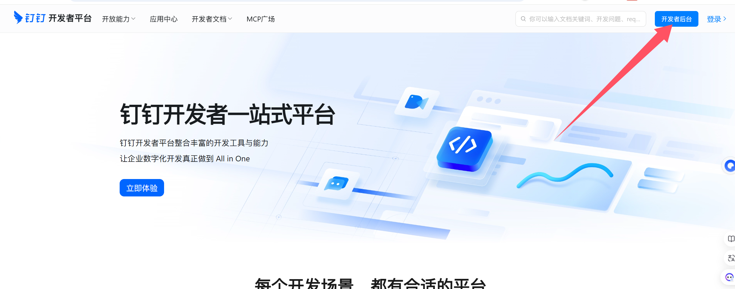 钉钉开发者后台