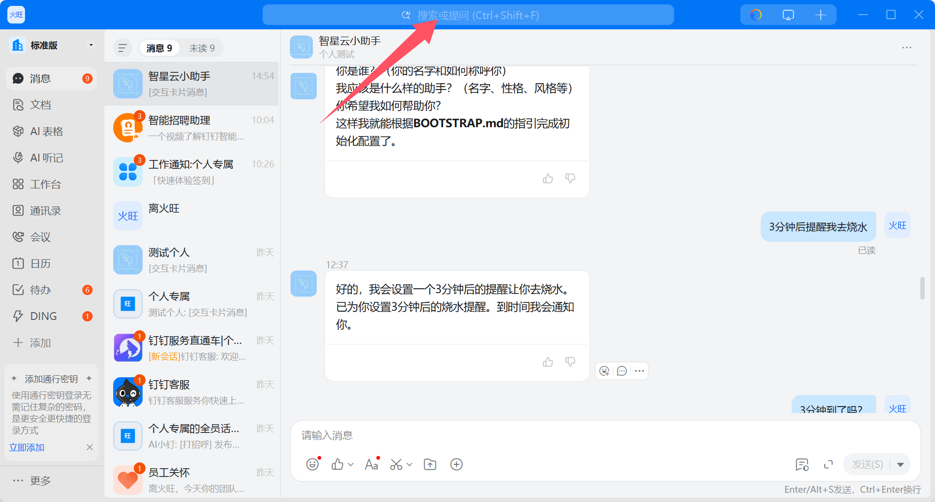 钉钉搜索机器人